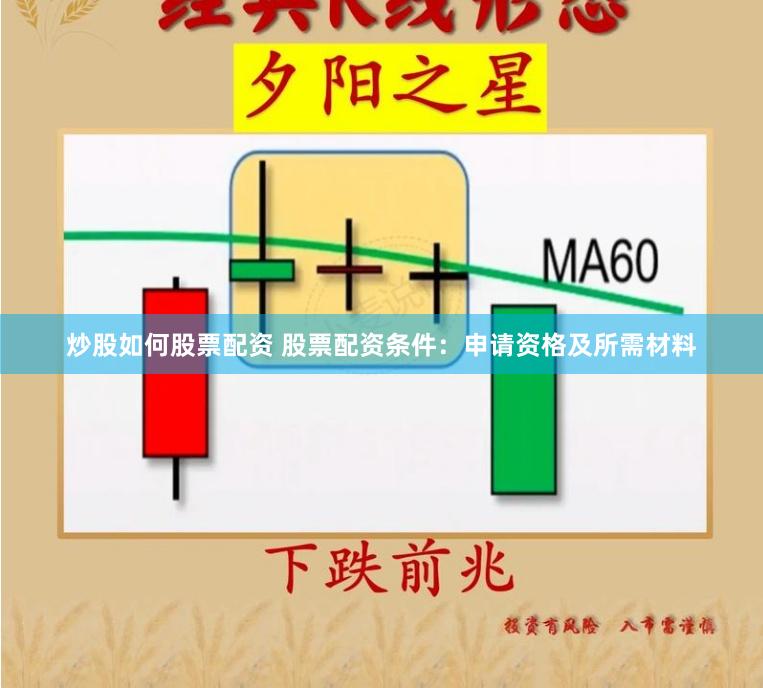 炒股如何股票配资 股票配资条件：申请资格及所需材料