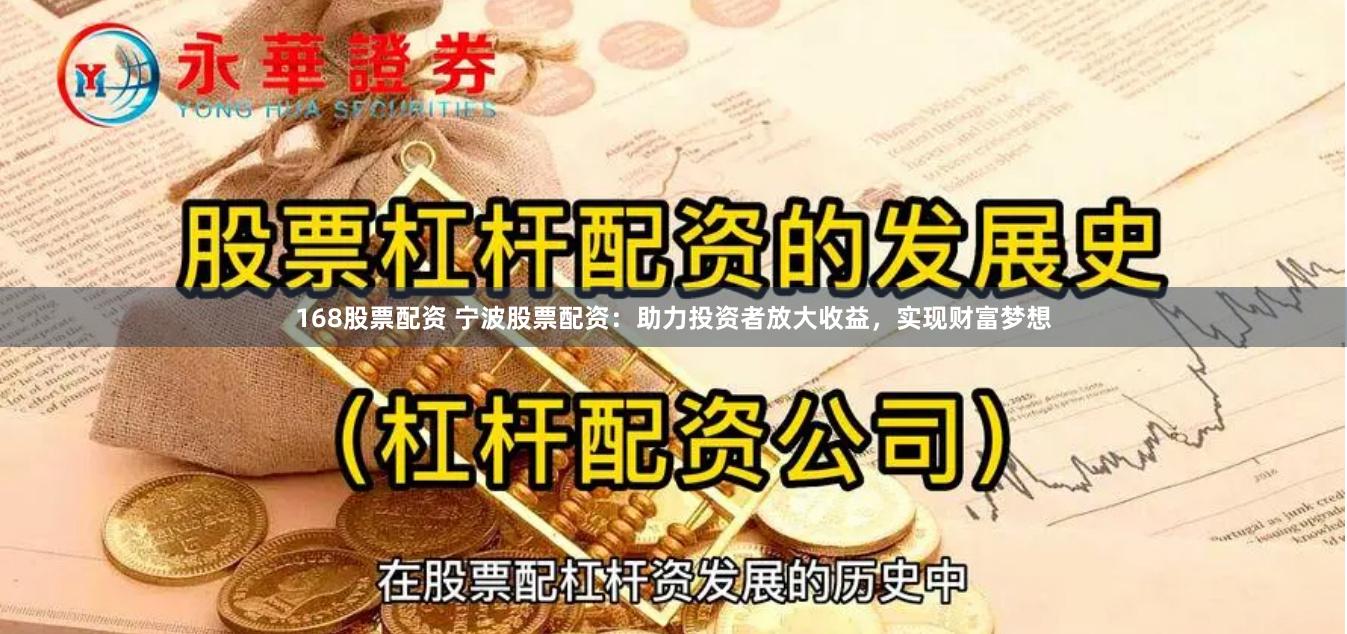 168股票配资 宁波股票配资：助力投资者放大收益，实现财富梦想