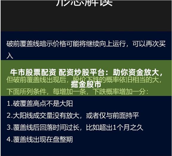 牛市股票配资 配资炒股平台：助你资金放大，掘金股市