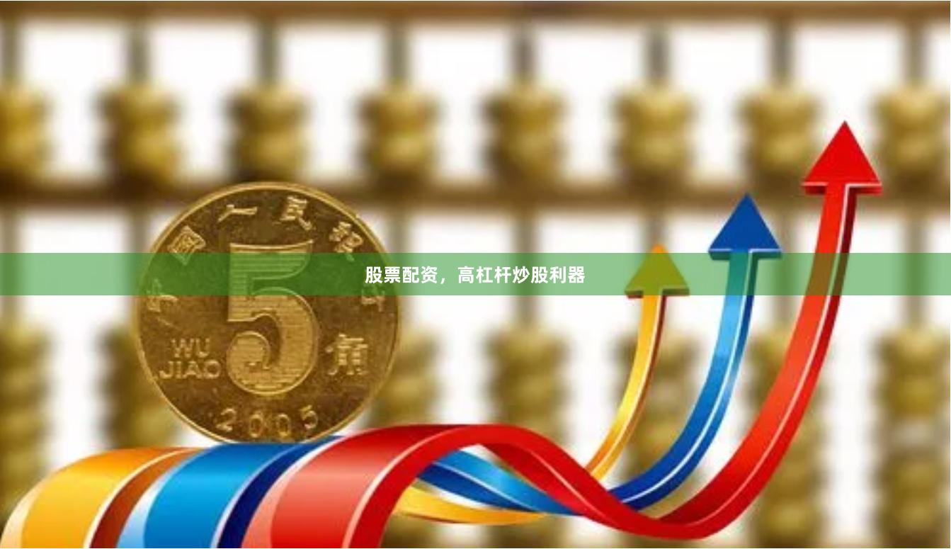 股票配资，高杠杆炒股利器